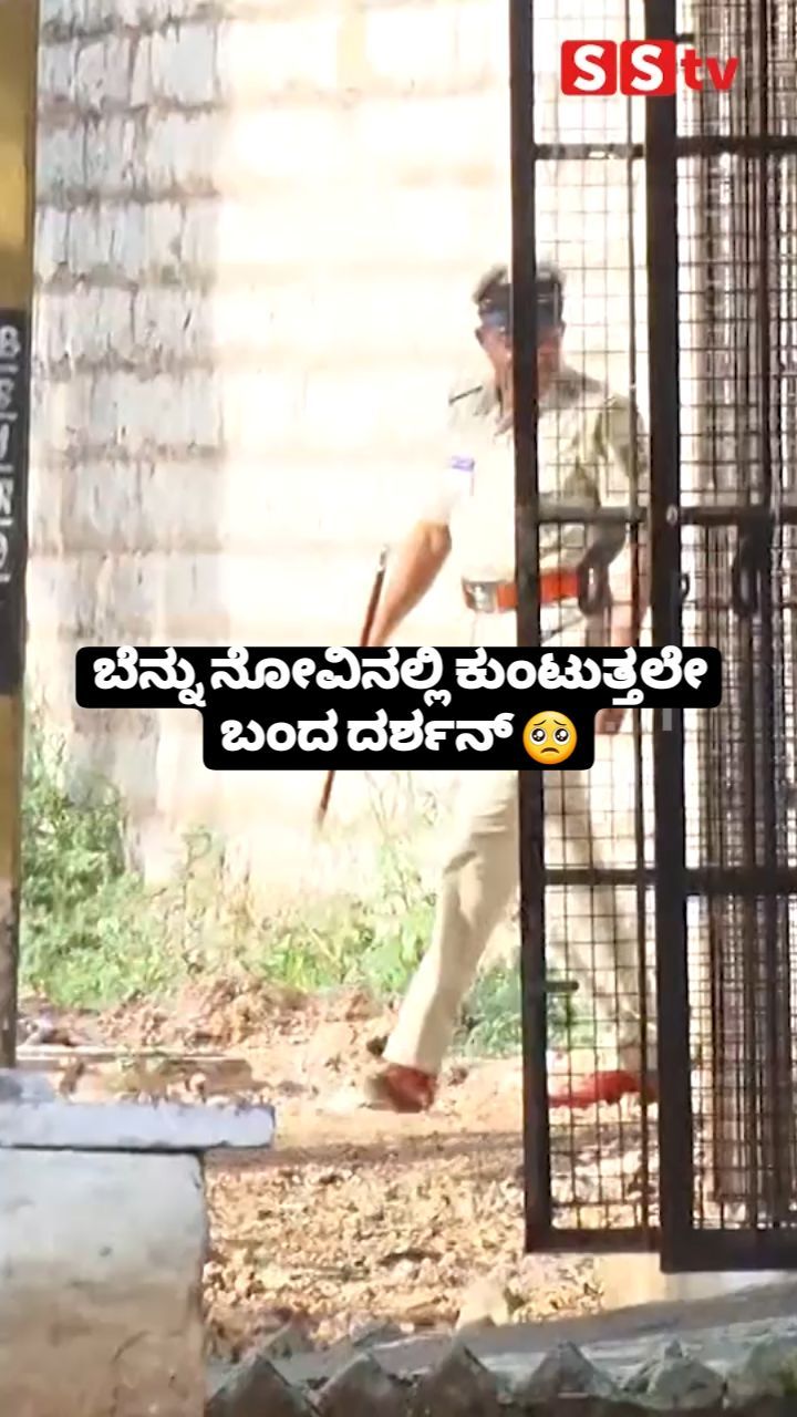 ಕುಂಟುತ್ತಲೇ ಬಂದ ದರ್ಶನ್
