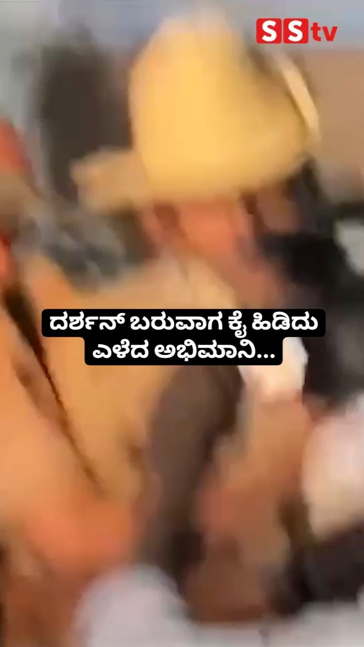 ಕೈ ಹಿಡಿದು ಎಳೆದ ಅಭಿಮಾನಿ..