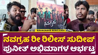 Navagraha Re release Public Review