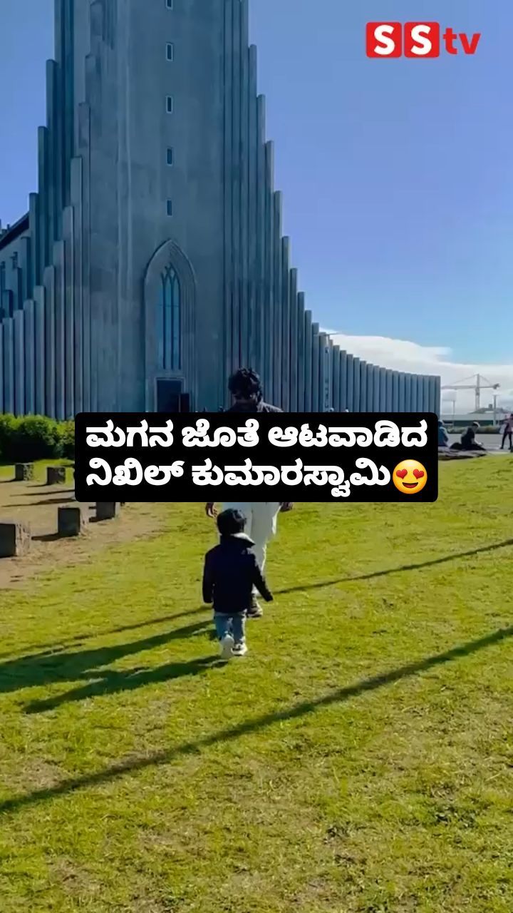 Nikhil Kumaraswamy played with his son