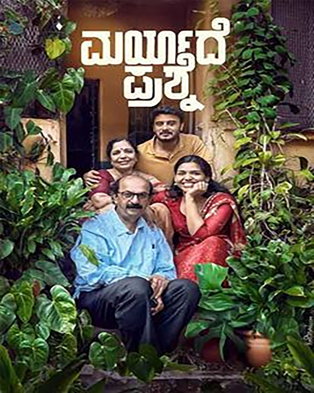 MARYADE PRASHNE Kannada Movie