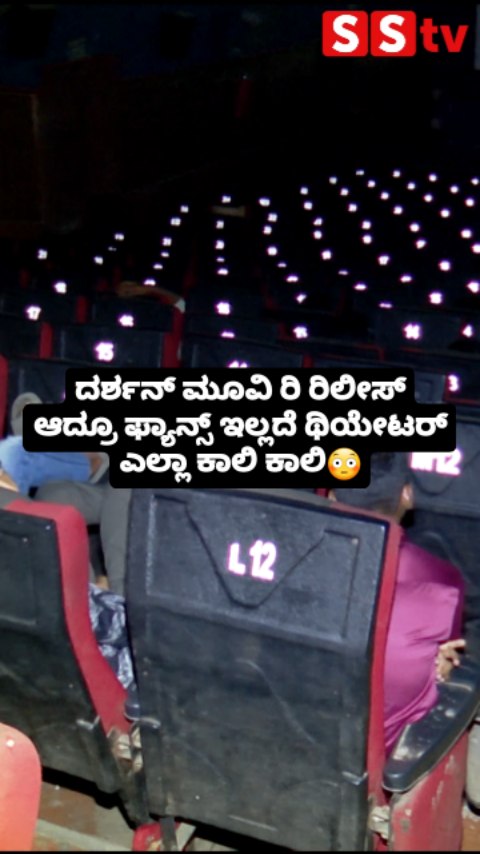 Darshan's movie is re-released, theaters are empty without fans
