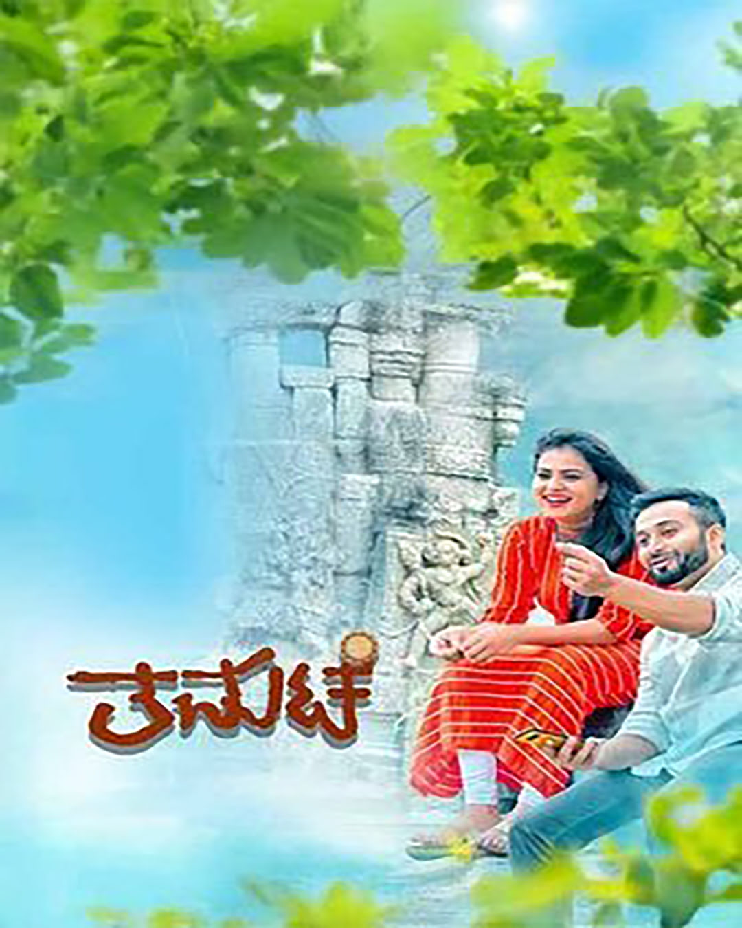 THAMATE Kannada Movie