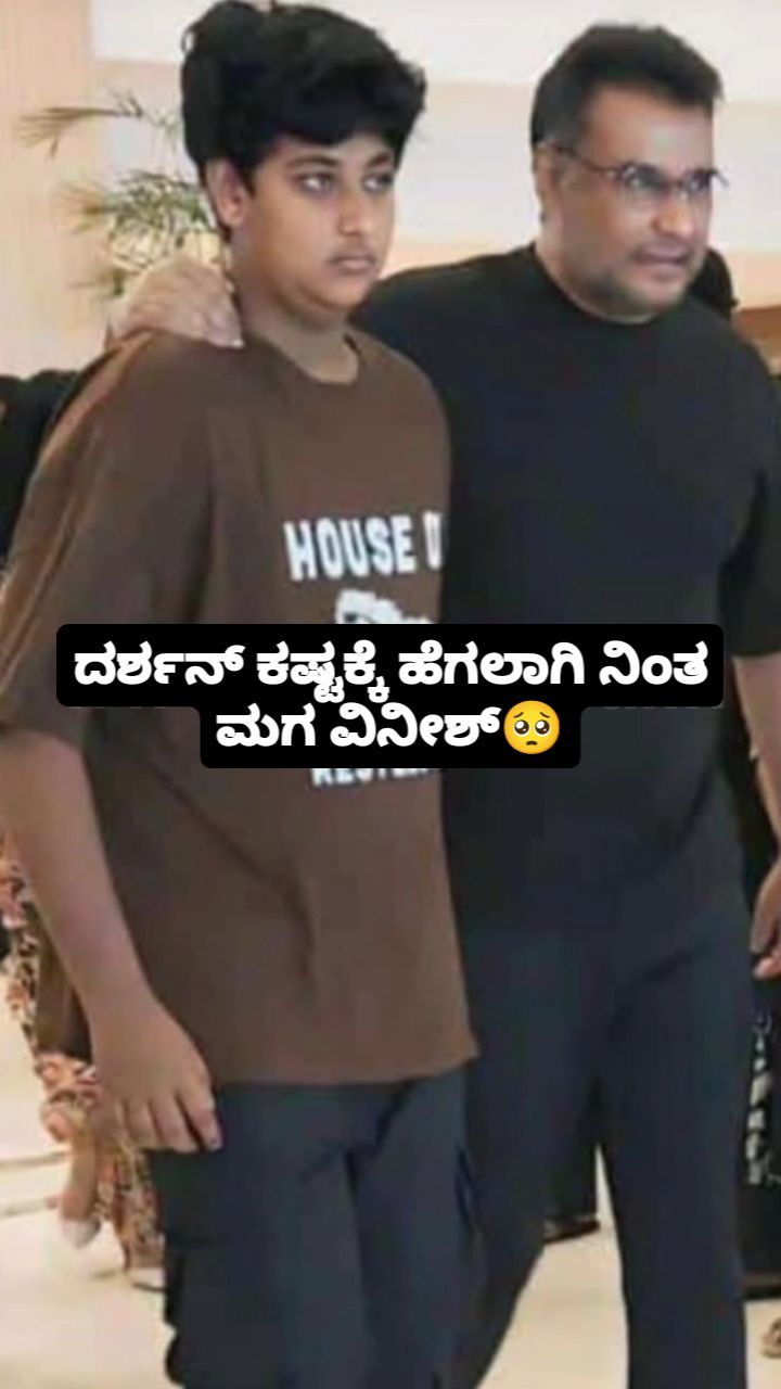 Darshan's son Vineesh stood by him in his hardships