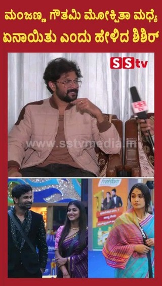 Shishir told what happened between Manjanna Gowthami Mokshitha
