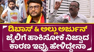 Dboss Darshan & Allu Arjun Jail