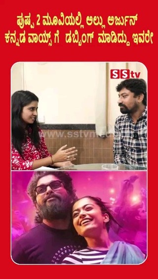 This is the person who dubbed Allu Arjun's Kannada voice