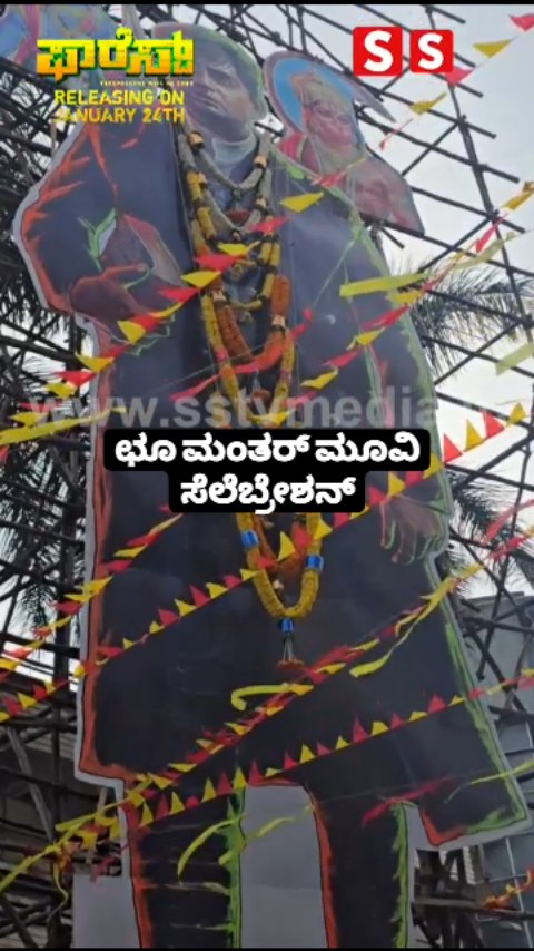 Choo Mantar movie celebration