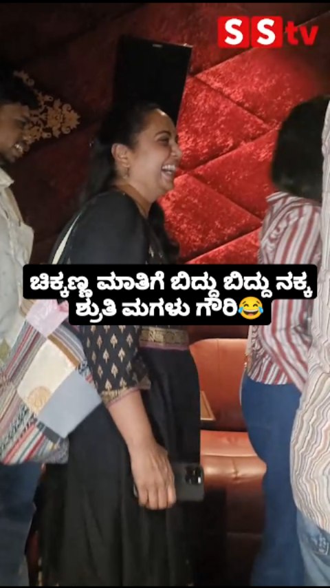 Shruti's daughter Gauri laughed heartily at Chikkanna's words