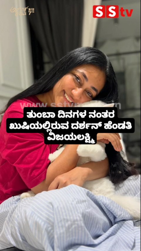 Darshan's wife Vijayalakshmi is happy after a long time