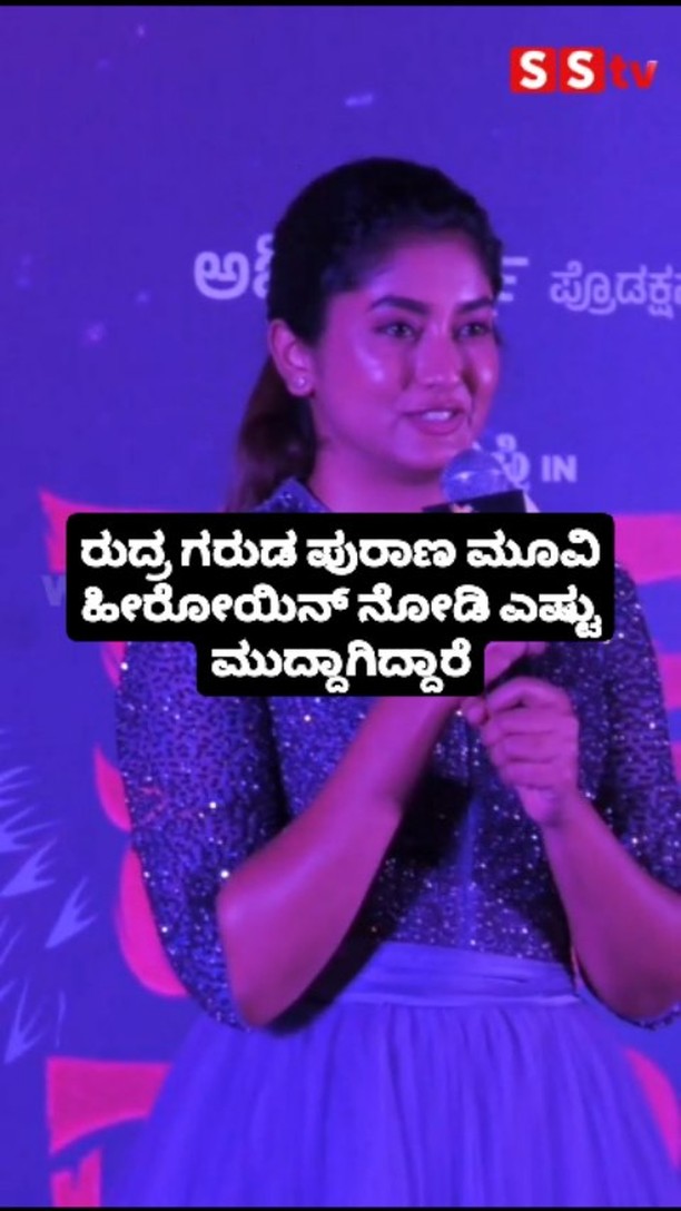 Look how cute the heroine of the Rudra Garuda Purana movie