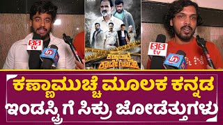 Kannamuche Kadegude Movie Team Review
