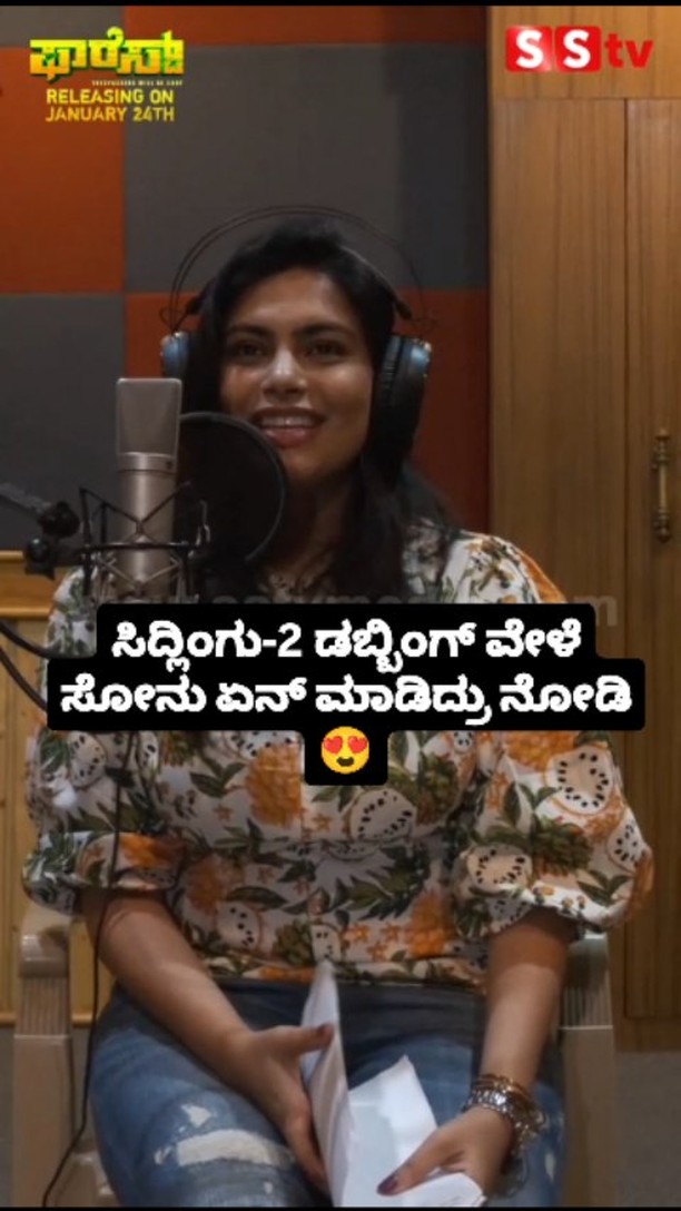 See what Sonu did during the dubbing of Sidlingu-2