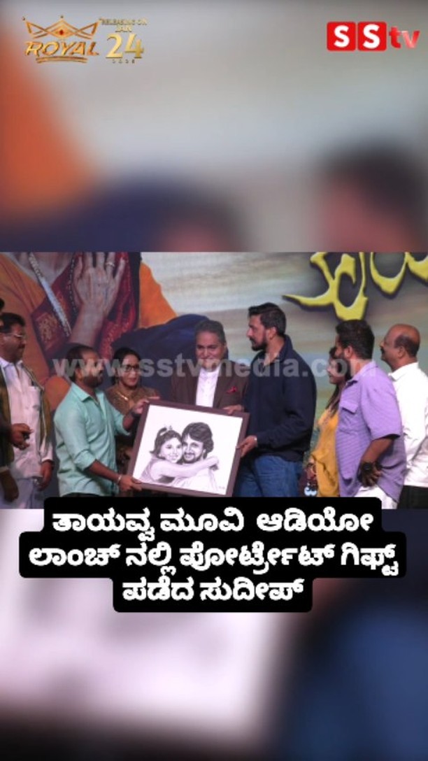 Sudeep receives portrait gift at Taayavva movie audio launch