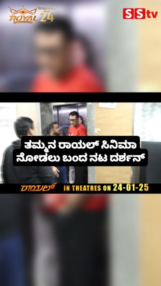 Actor Darshan came to watch his brother's movie Royal