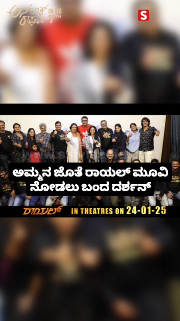 Darshan came to watch the movie Royal with his mother