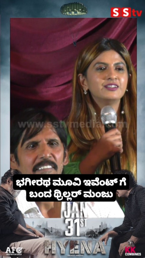 Thriller Manju arrives at Bhagiratha movie event