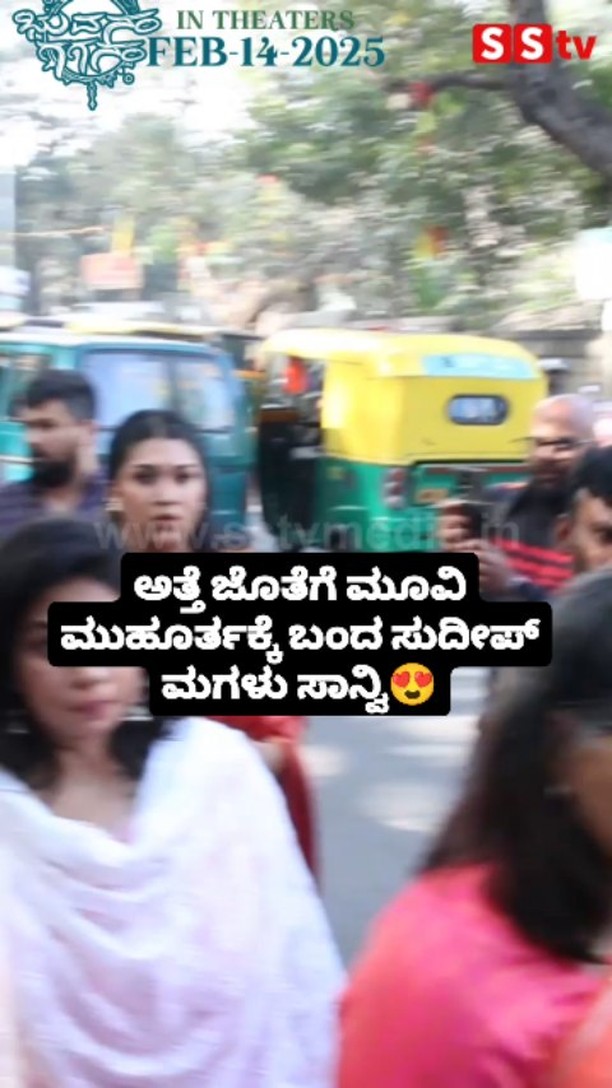 Sudeep's daughter Sanvi arrives at the movie muhurat with her mother-in-law