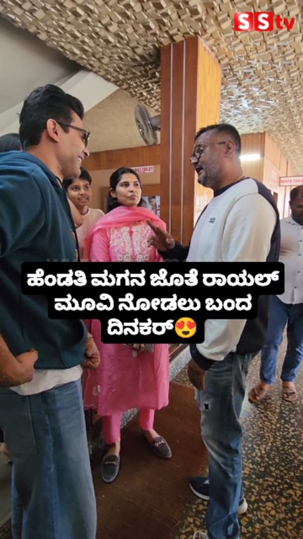 Dinakar came to watch the Royal movie with his wife and son