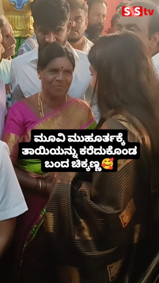 The Chikkanna brought his mother to the movie premiere