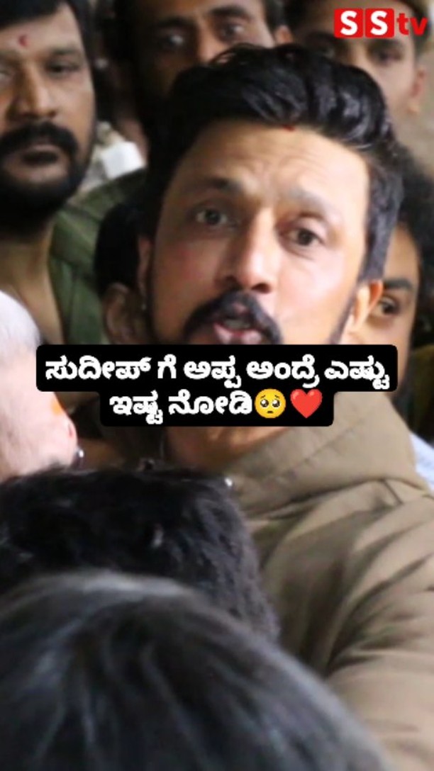 Look how much Sudeep loves his father