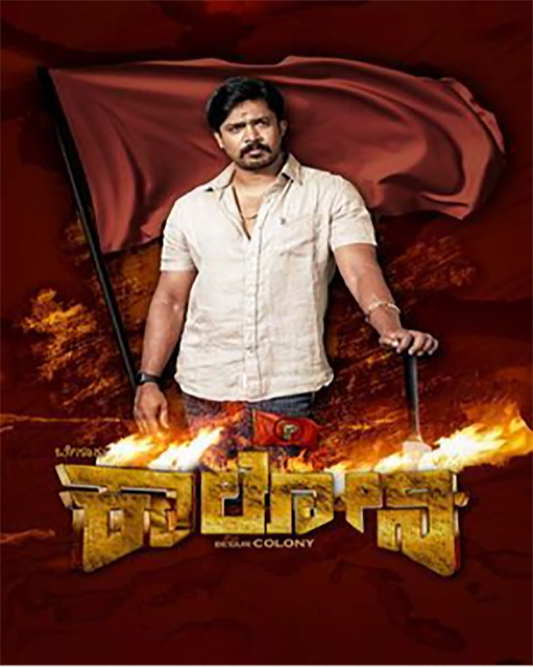 Beguru Colony Kannada Movie