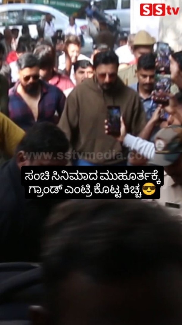 Kiccha gave a grand entry to the Muhurta of the movie Sanchi