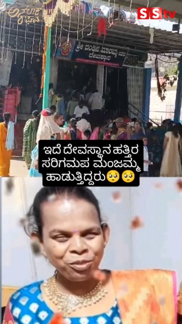 There was a Sarigamapa Manjamma singing near this temple
