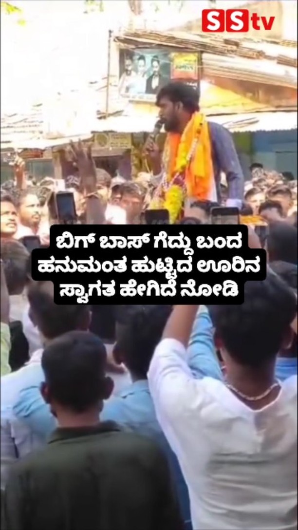 See how Hanumantha, who won Bigg Boss, was welcomed in his hometown