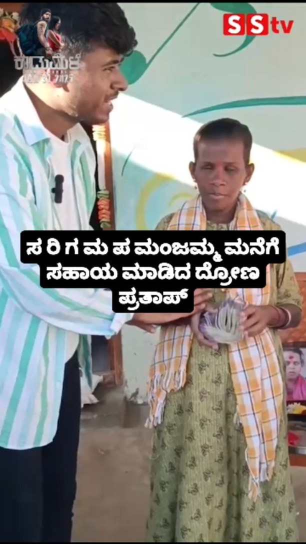Drone Pratap who helped Sa Ri Ga Ma Pa Manjamma home