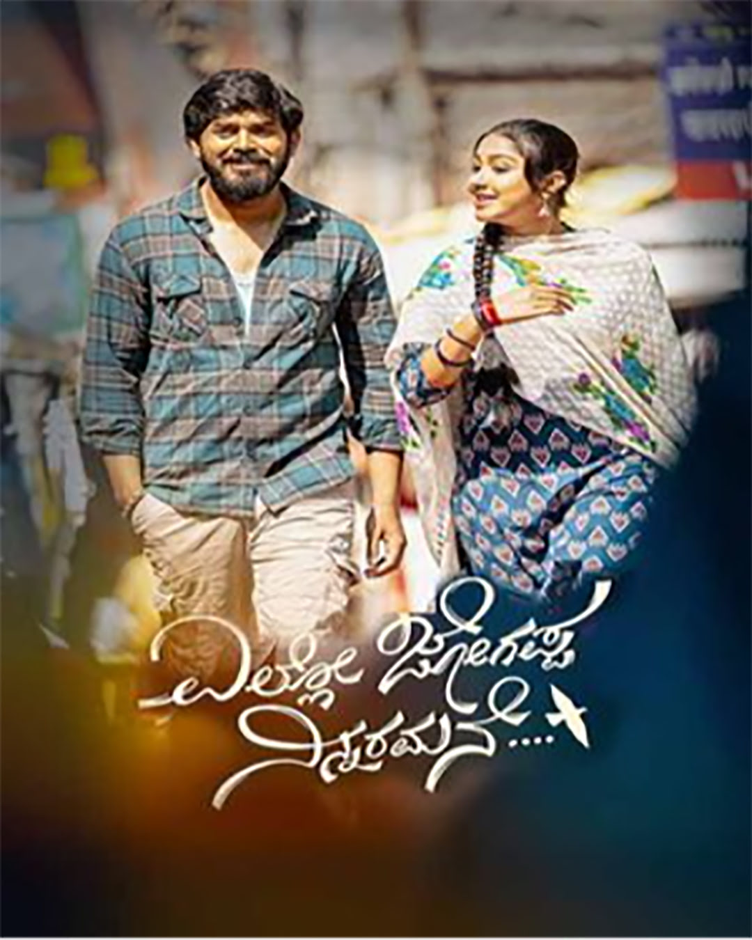 Yello Jogappa Ninnaramane Kannada Movie