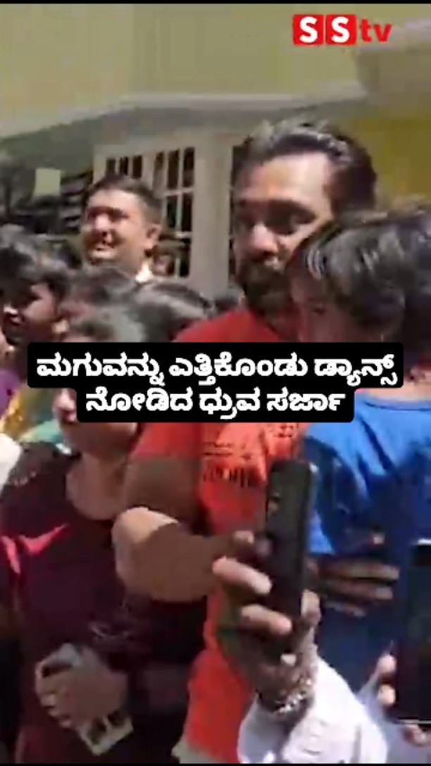 Dhruva Sarja picks up a child and watches the dance
