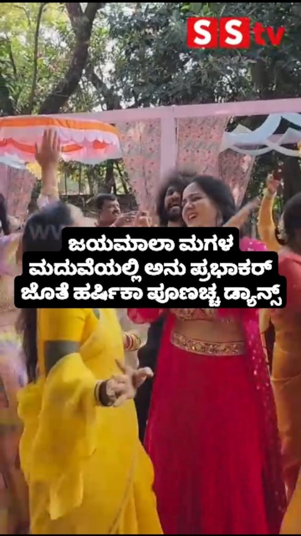 Harshika Poonacha dances with Anu Prabhakar at Jayamala's daughter's wedding