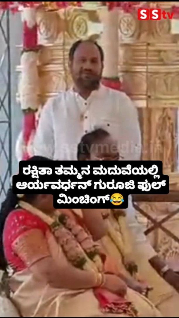 Aryavardhan Guruji's full attention at Rakshita's sister's wedding