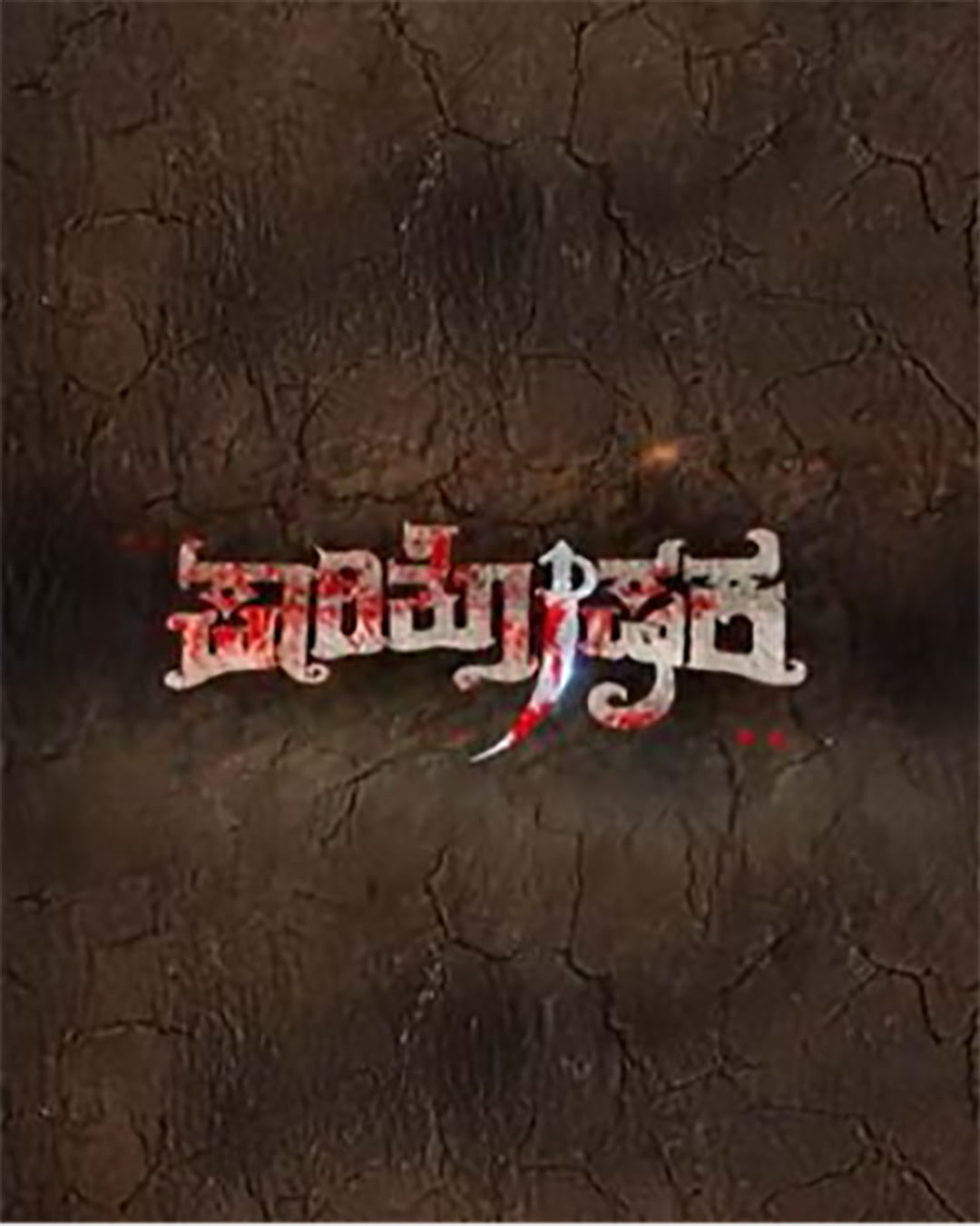 Paarithoshaka Kannada Movie