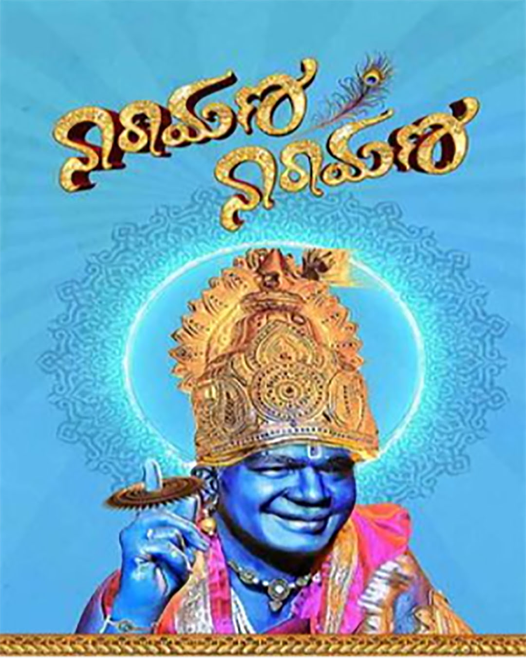 Narayana Narayana Kannada Movie