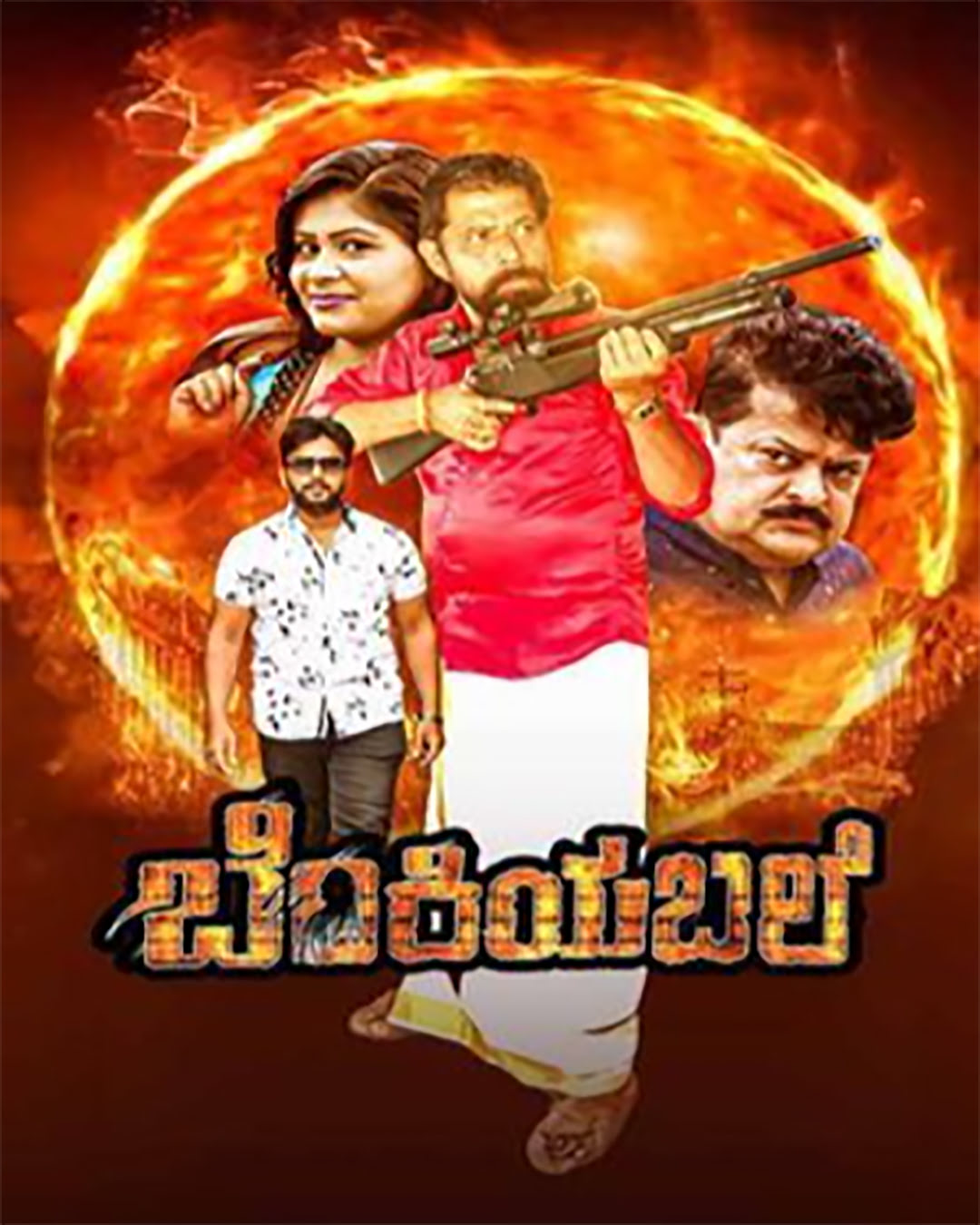 Benkiyabale Kannada Movie