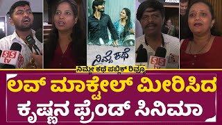 Nimde Kathe Honest Public Review