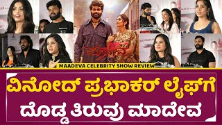 Maadeva Movie celebrity Show Review