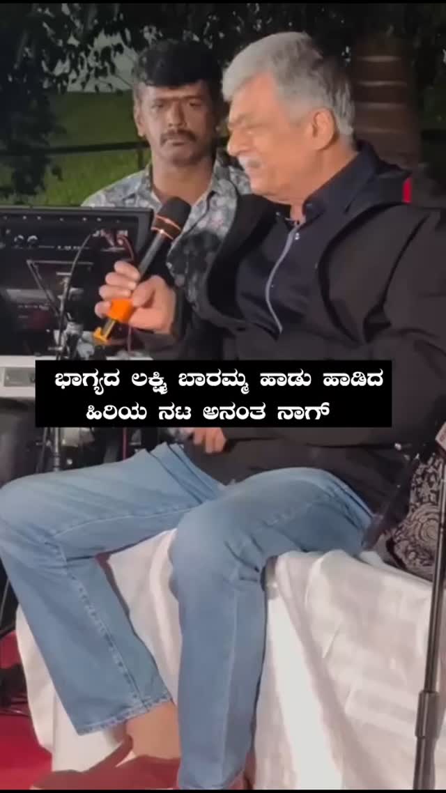 Veteran actor Anant Nag sang the song Bhagya Lakshmi Baramma