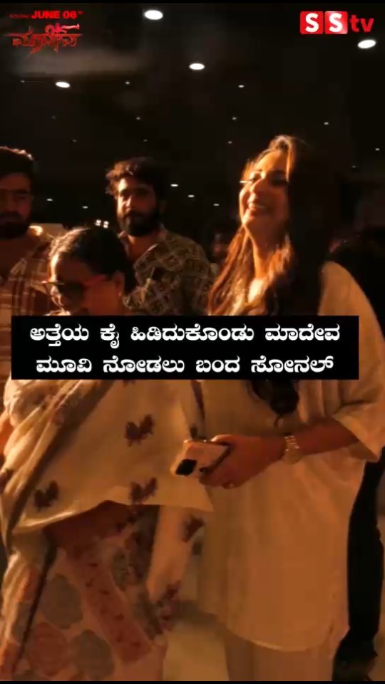 Sonal came to watch the movie Madeva holding her mother-in-law's hand