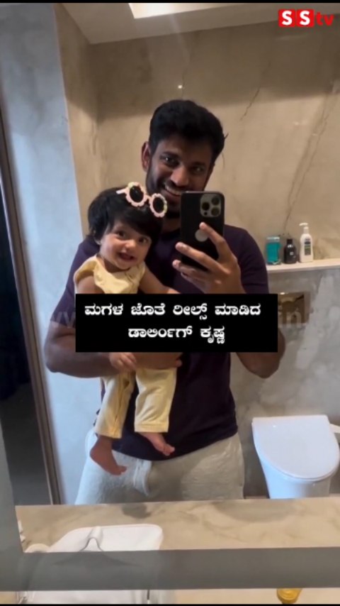 Darling Krishna made reels with his daughter