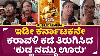 Kudla nammdu uru Movie Review