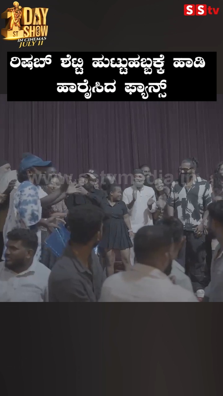 Fans sang and wished Rishab Shetty on his birthday