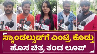 Loop Kannada New Movie Making & Press meet