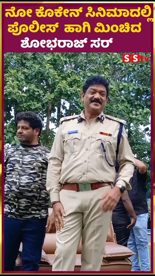 Shobharaj Sir shines as a police officer in the movie No Cocaine