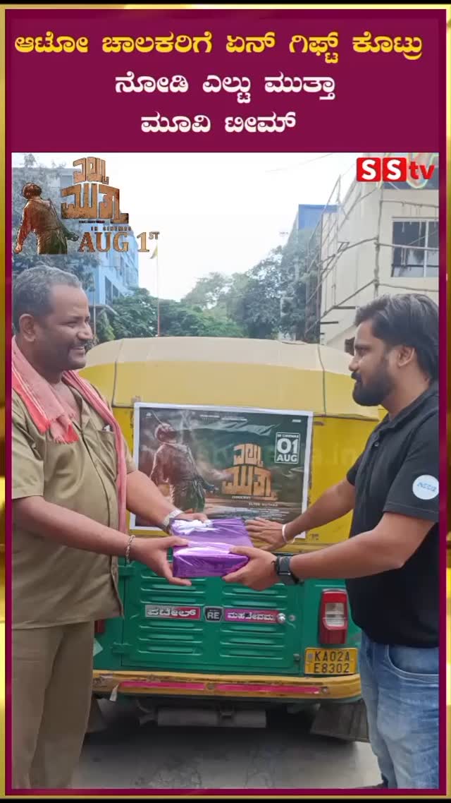 Eltu Mutha movie team see what gift they gave to auto drivers