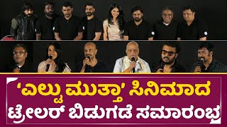 Eltuu Muthaa Movie Trailer launch