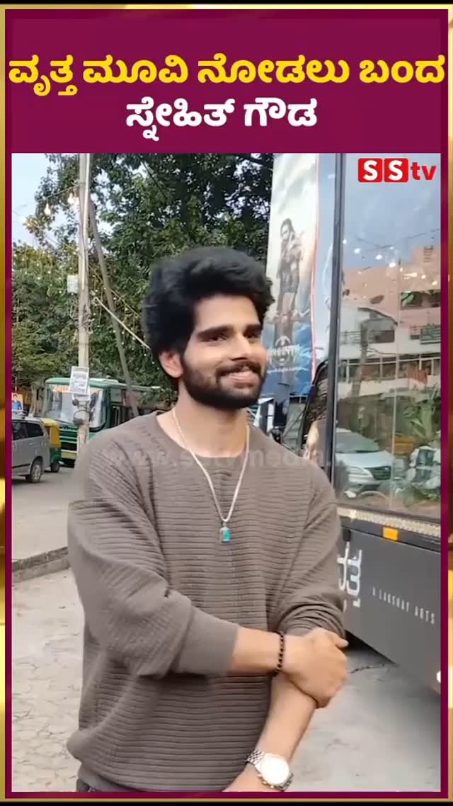 Sneith Gowda came to see the movie Vritta