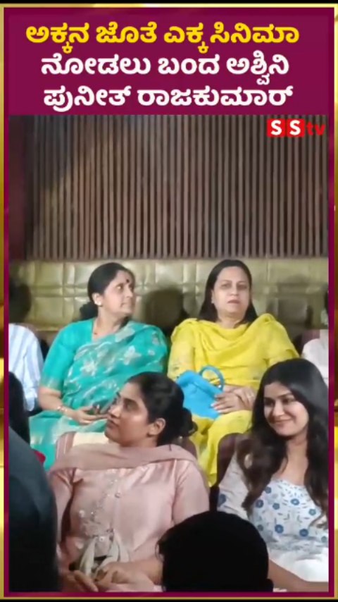 Ashwini Puneeth Rajkumar came to see the movie Ekka with her sister